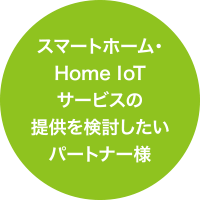 スマートホーム・Home IoTサービスの提供を検討したいパートナー様